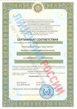 Сертификат соответствия СТО-СОУТ-2018 Саракташ Свидетельство РКОпп